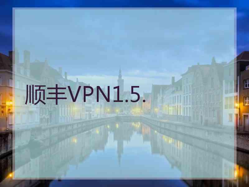 顺丰VPN1.5.