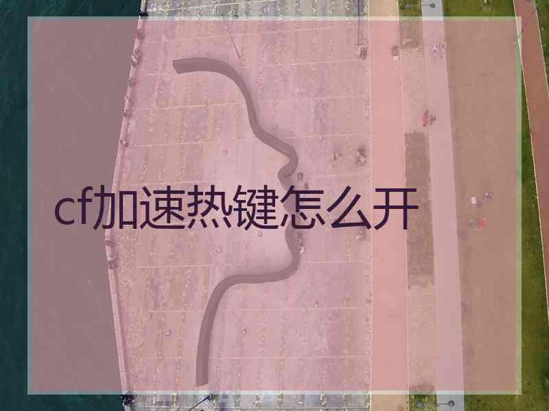 cf加速热键怎么开