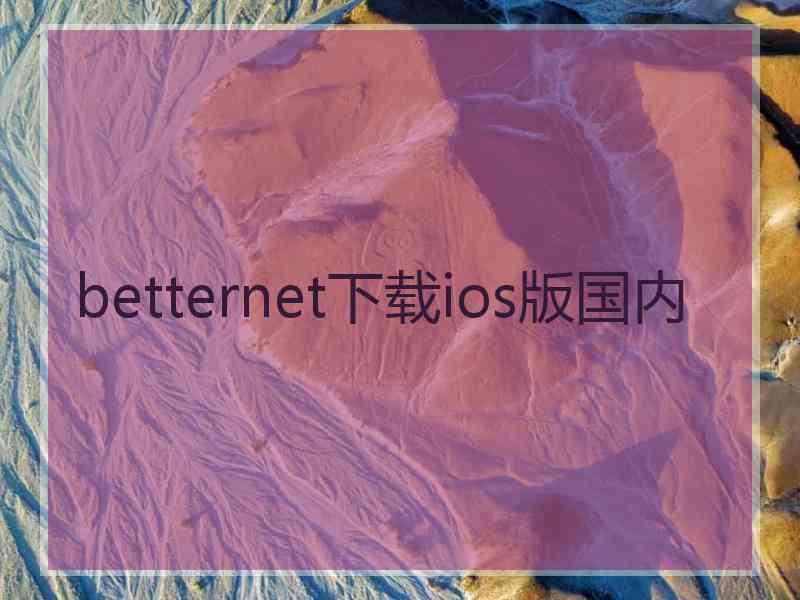 betternet下载ios版国内