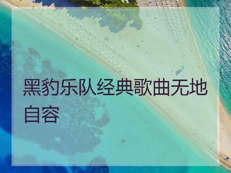 黑豹乐队经典歌曲无地自容