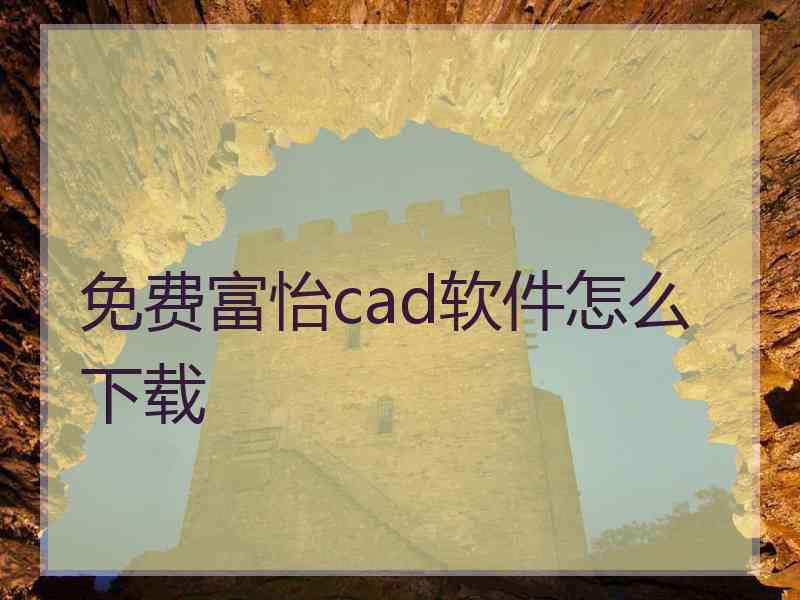 免费富怡cad软件怎么下载