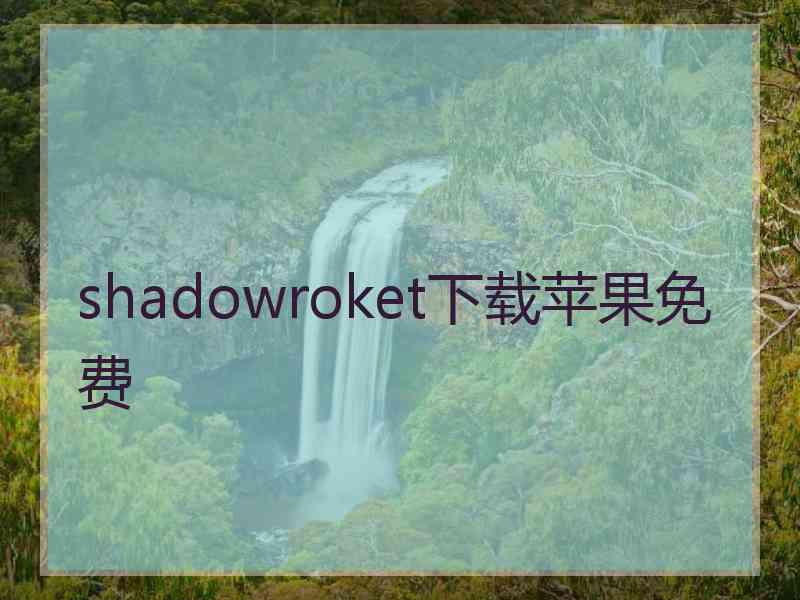 shadowroket下载苹果免费