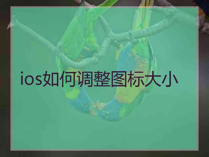 ios如何调整图标大小