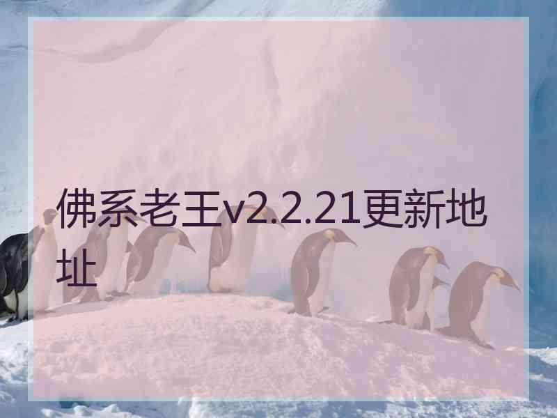 佛系老王v2.2.21更新地址