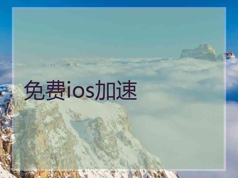 免费ios加速