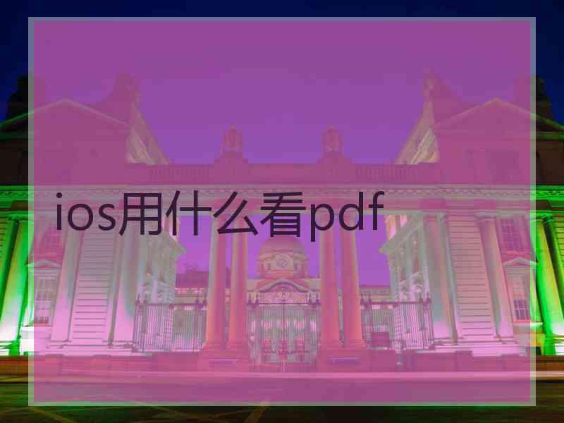 ios用什么看pdf