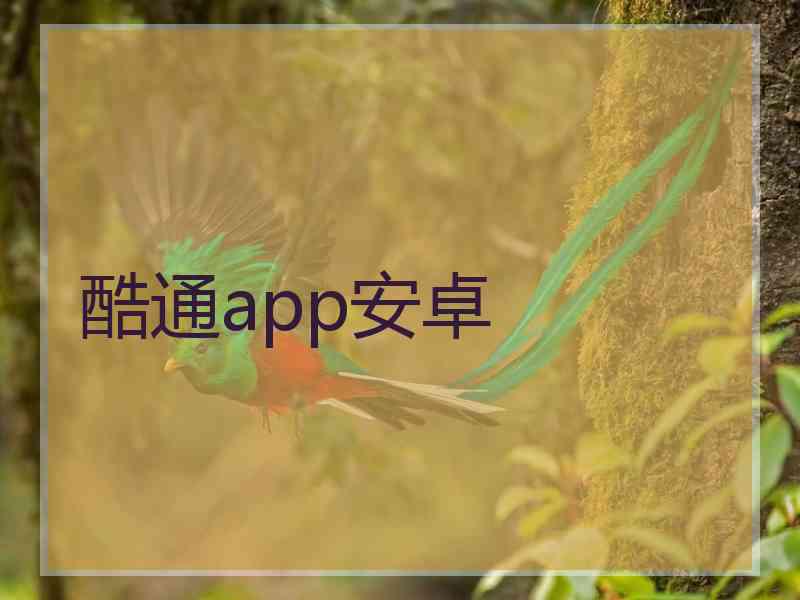 酷通app安卓