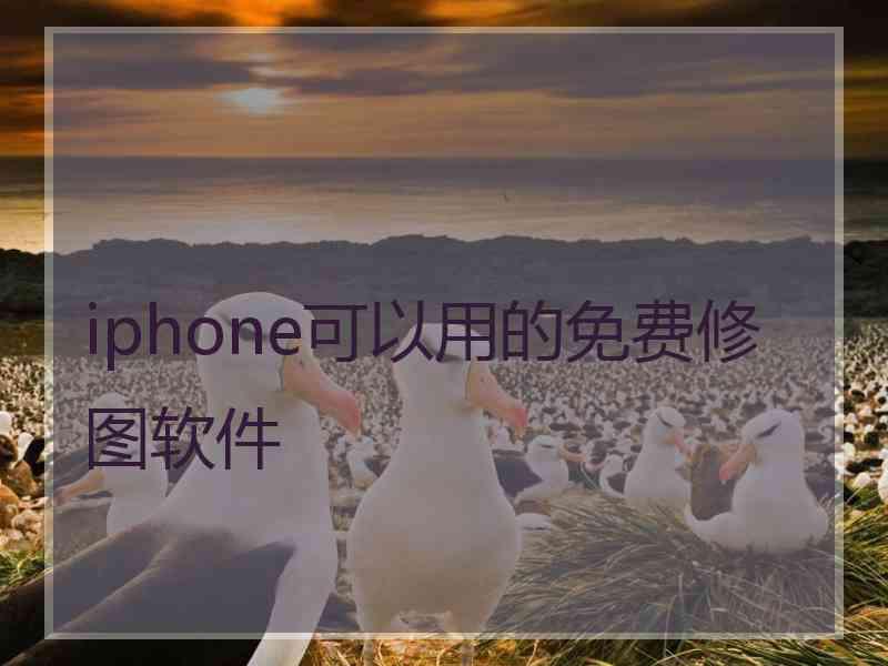 iphone可以用的免费修图软件