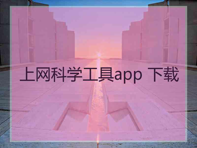 上网科学工具app 下载