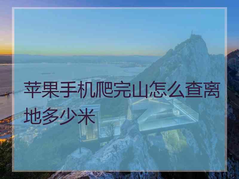 苹果手机爬完山怎么查离地多少米