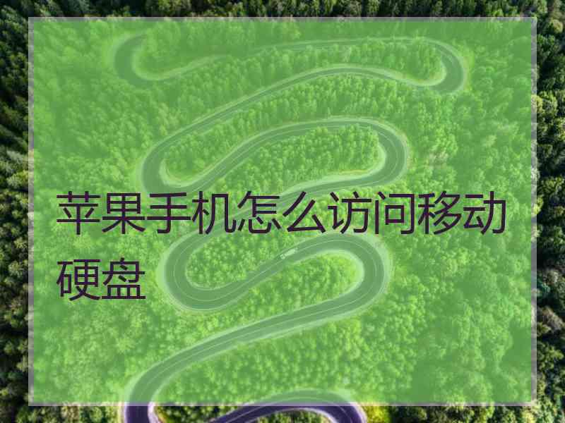 苹果手机怎么访问移动硬盘