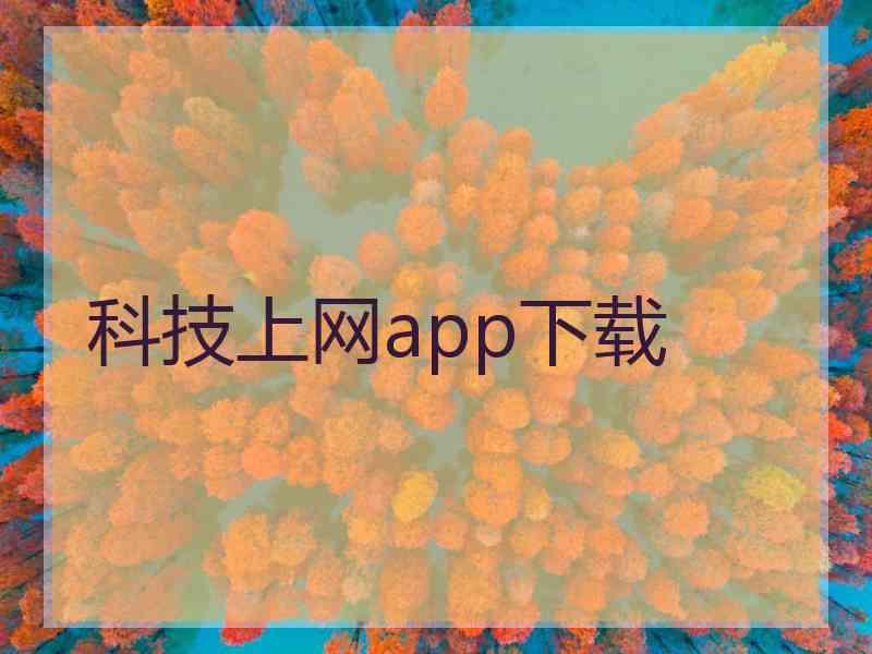 科技上网app下载