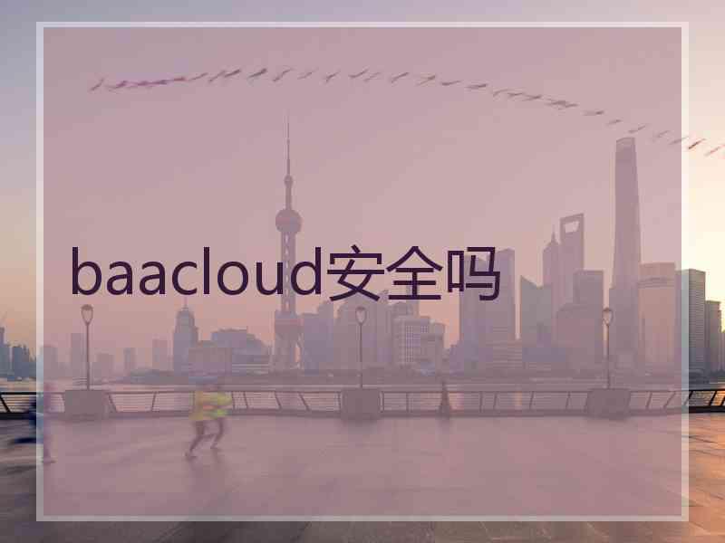 baacloud安全吗