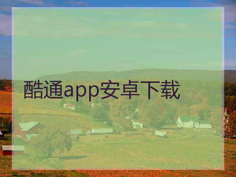 酷通app安卓下载