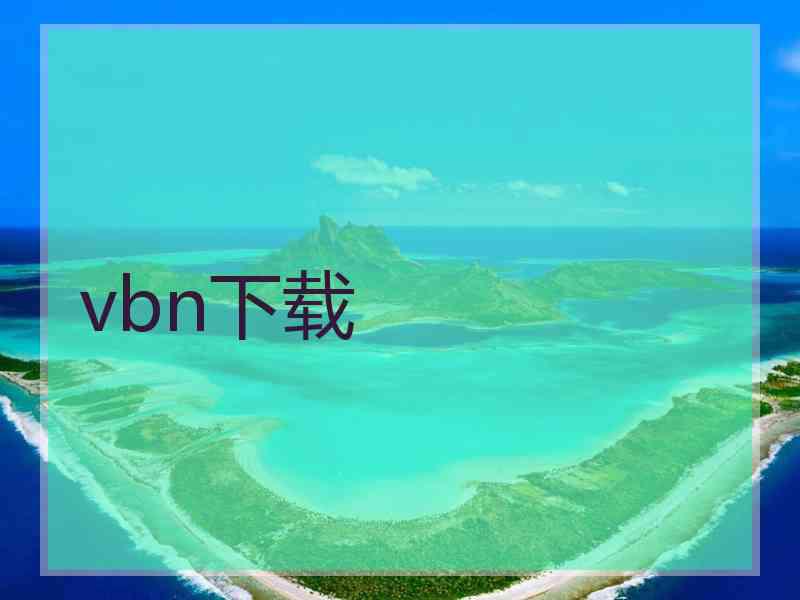 vbn下载