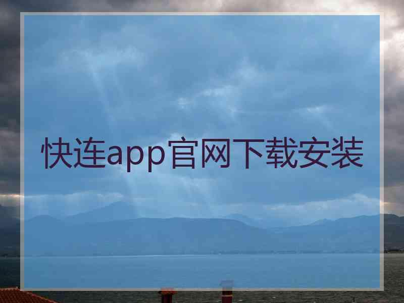 快连app官网下载安装