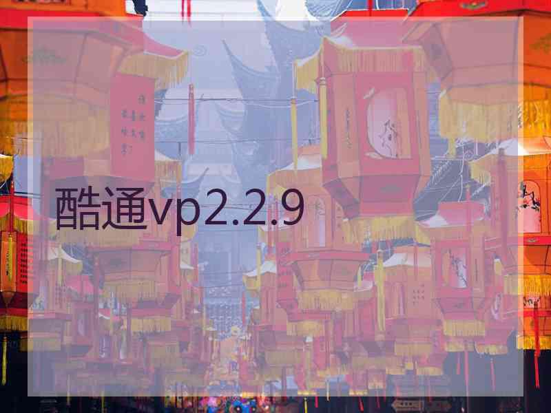 酷通vp2.2.9