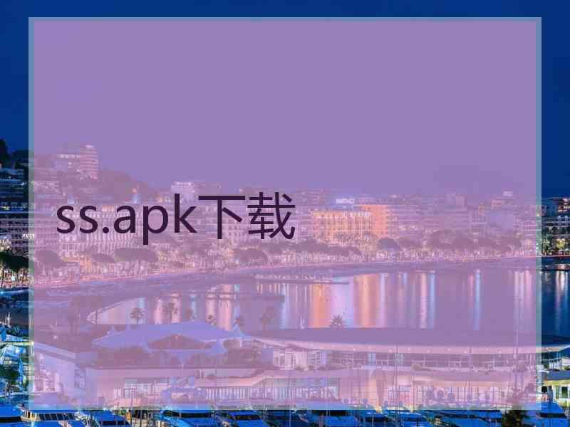 ss.apk下载