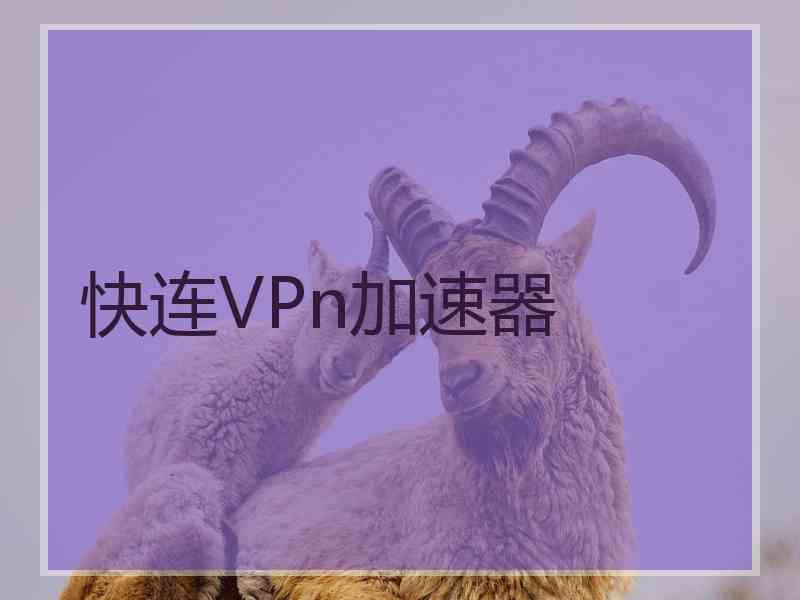 快连VPn加速器