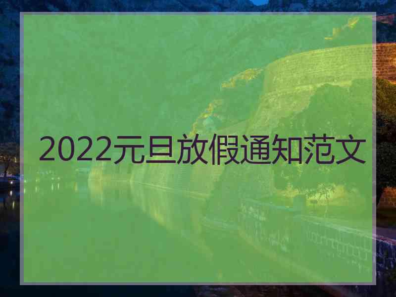 2022元旦放假通知范文