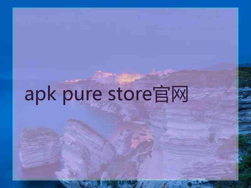 apk pure store官网