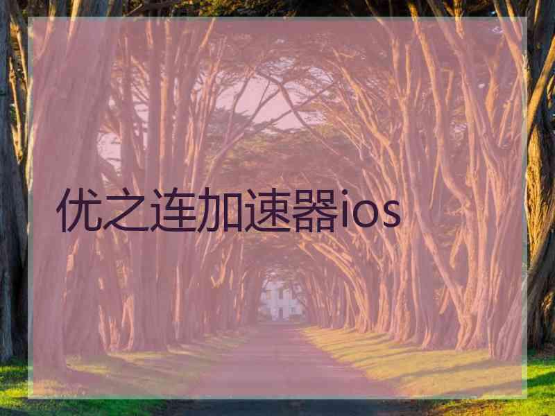 优之连加速器ios