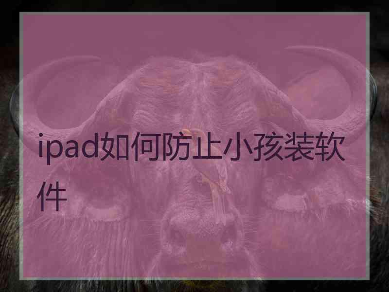 ipad如何防止小孩装软件