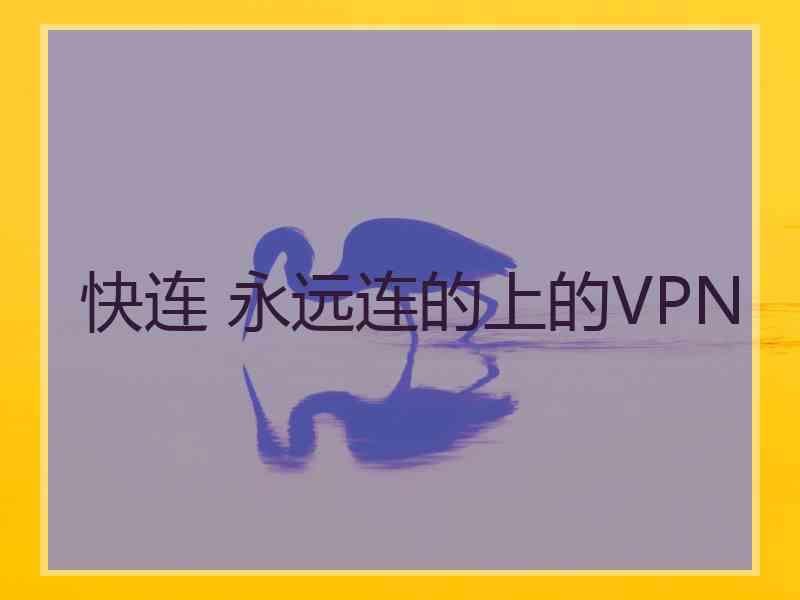 快连 永远连的上的VPN