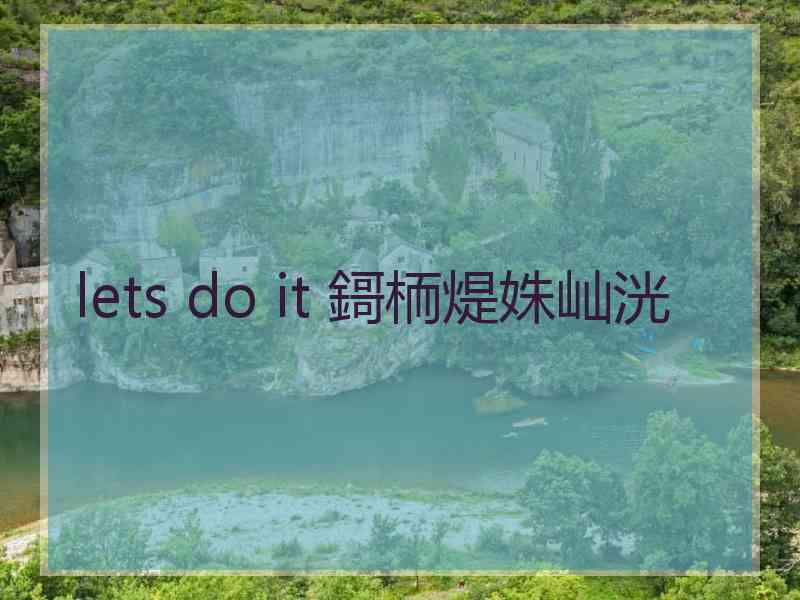 lets do it 鎶栭煶姝屾洸