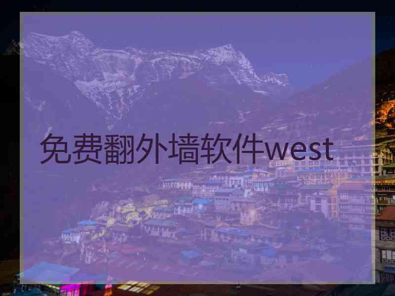 免费翻外墙软件west