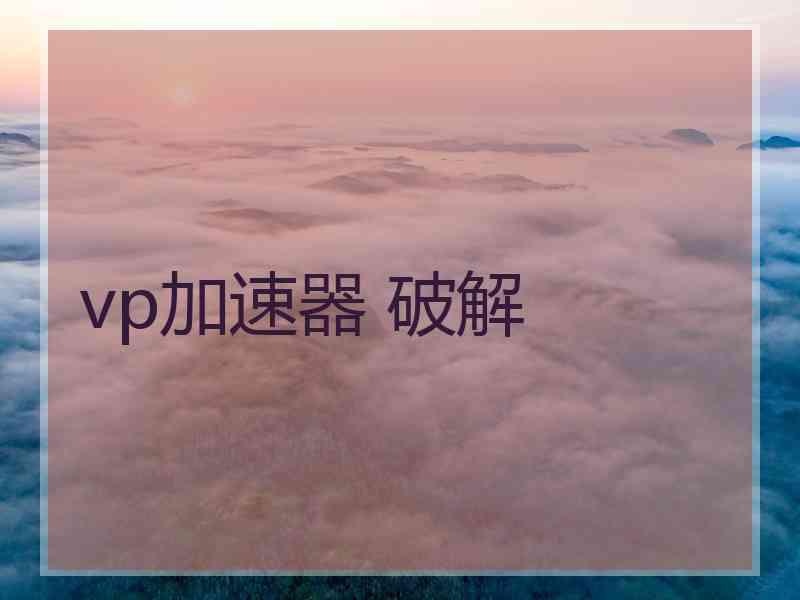 vp加速器 破解