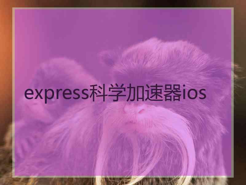 express科学加速器ios