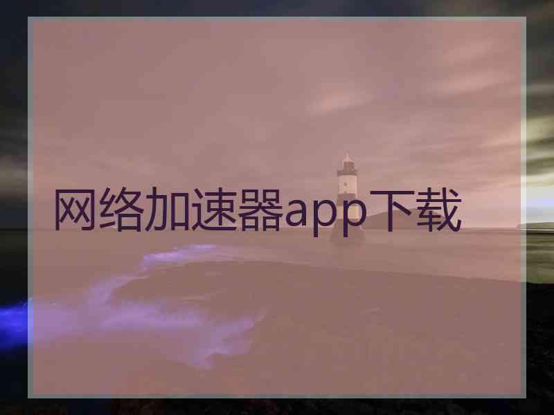 网络加速器app下载