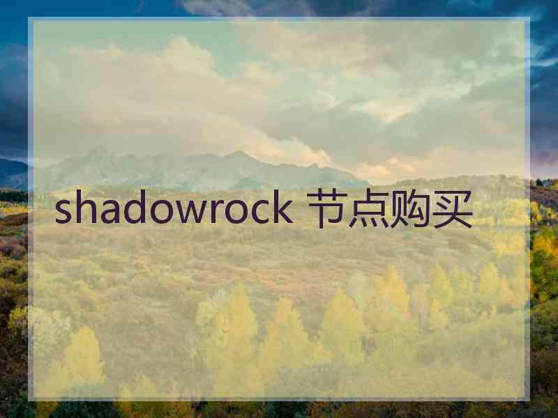 shadowrock 节点购买