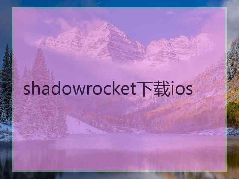 shadowrocket下载ios