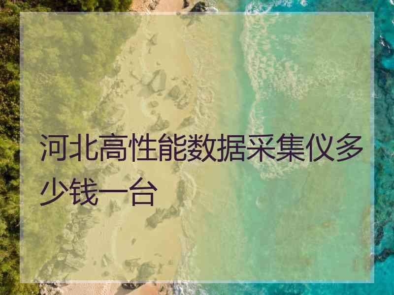 河北高性能数据采集仪多少钱一台