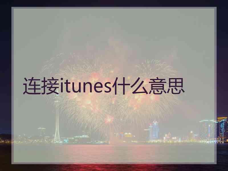 连接itunes什么意思