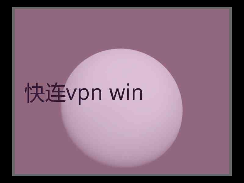 快连vpn win