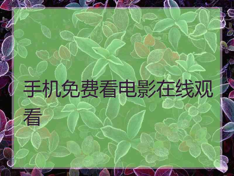 手机免费看电影在线观看