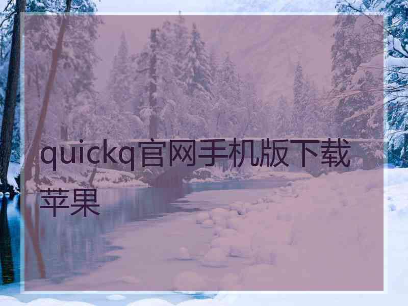 quickq官网手机版下载苹果