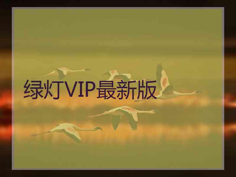 绿灯VIP最新版