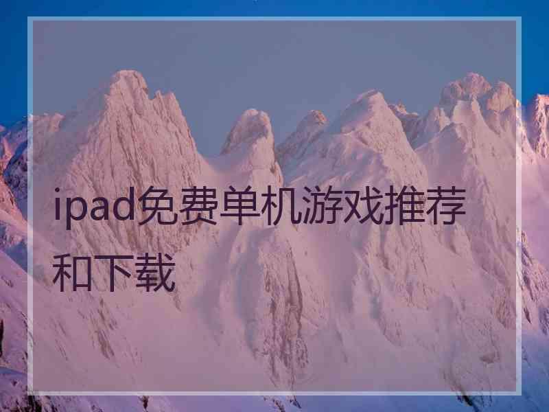 ipad免费单机游戏推荐和下载