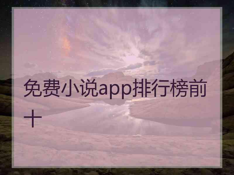 免费小说app排行榜前十