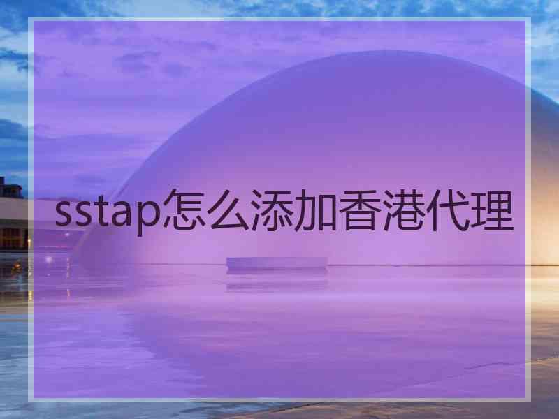 sstap怎么添加香港代理