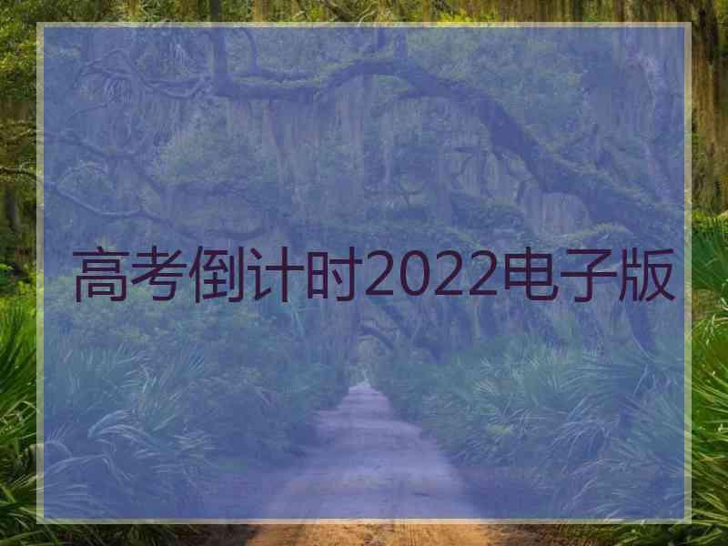 高考倒计时2022电子版