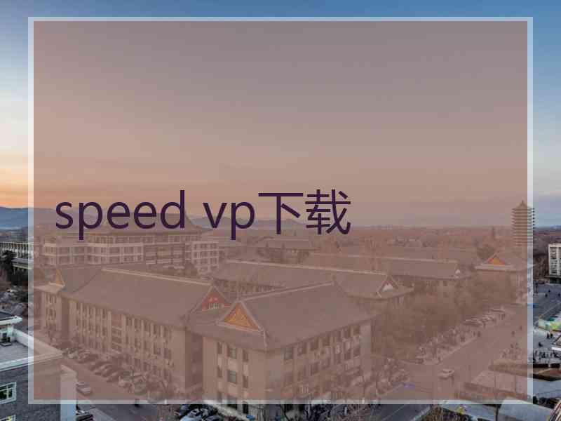 speed vp下载