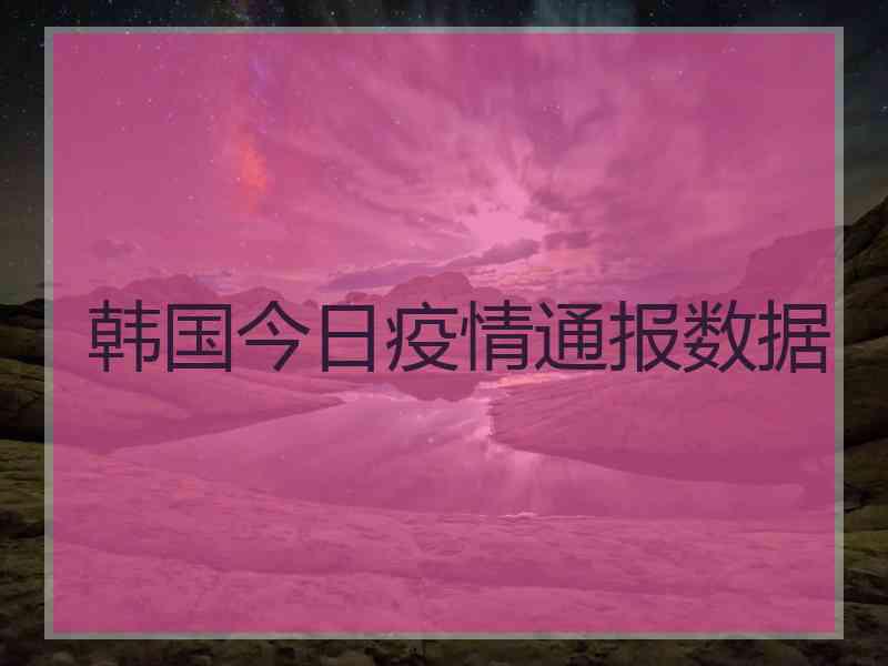 韩国今日疫情通报数据