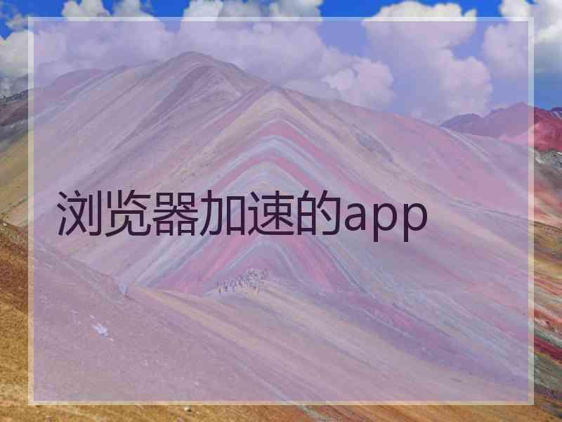 浏览器加速的app