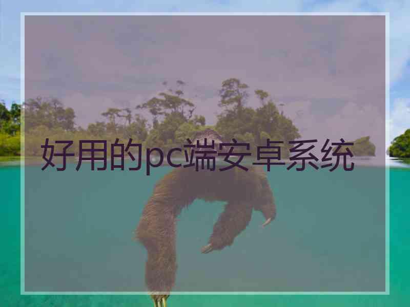 好用的pc端安卓系统