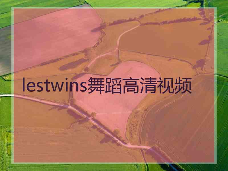 lestwins舞蹈高清视频